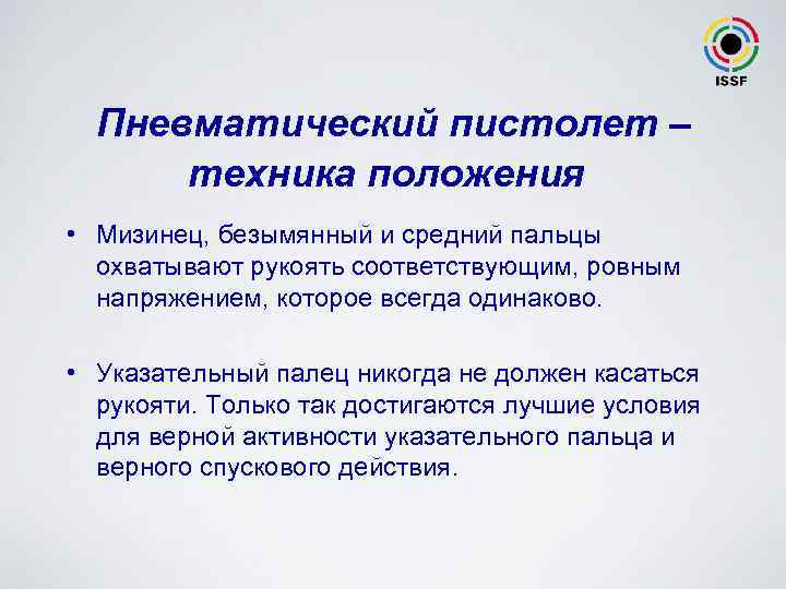 Пневматический пистолет – техника положения • Мизинец, безымянный и средний пальцы охватывают рукоять соответствующим,