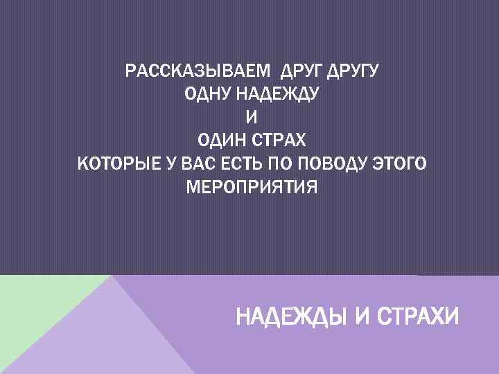 РАССКАЗЫВАЕМ ДРУГУ ОДНУ НАДЕЖДУ И ОДИН СТРАХ КОТОРЫЕ У ВАС ЕСТЬ ПО ПОВОДУ ЭТОГО