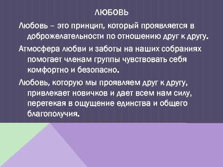 ЛЮБОВЬ Любовь – это принцип, который проявляется в доброжелательности по отношению друг к другу.