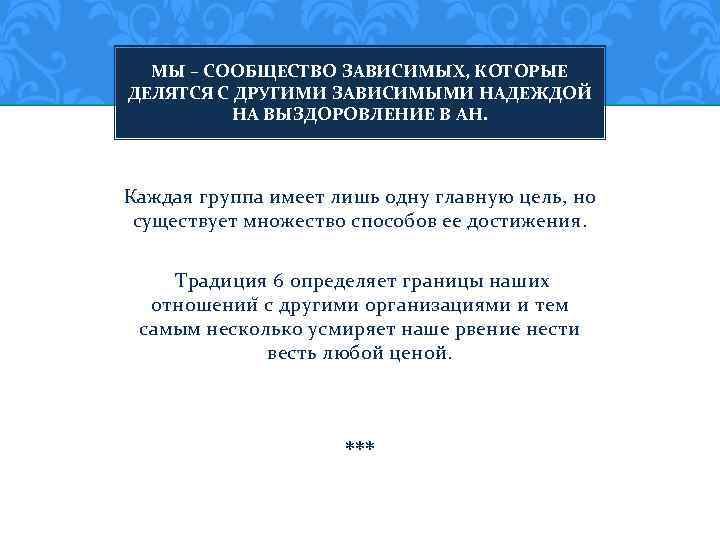 МЫ – СООБЩЕСТВО ЗАВИСИМЫХ, КОТОРЫЕ ДЕЛЯТСЯ С ДРУГИМИ ЗАВИСИМЫМИ НАДЕЖДОЙ НА ВЫЗДОРОВЛЕНИЕ В АН.