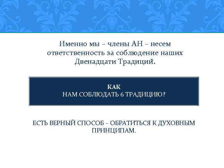 Именно мы – члены АН – несем ответственность за соблюдение наших Двенадцати Традиции. КАК