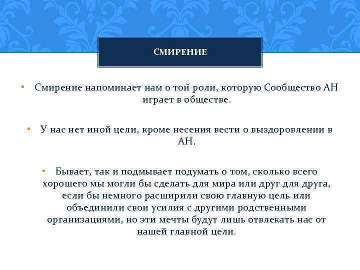 СМИРЕНИЕ • Смирение напоминает нам о тои роли, которую Сообщество АН играет в обществе.