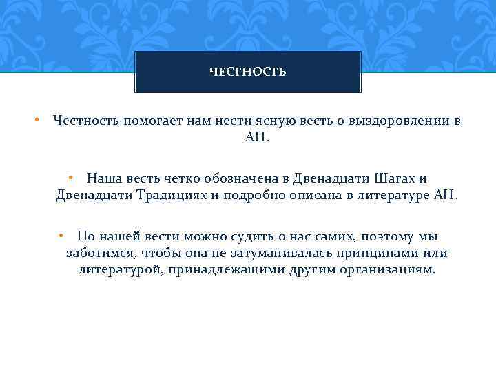 ЧЕСТНОСТЬ • Честность помогает нам нести ясную весть о выздоровлении в АН. • Наша