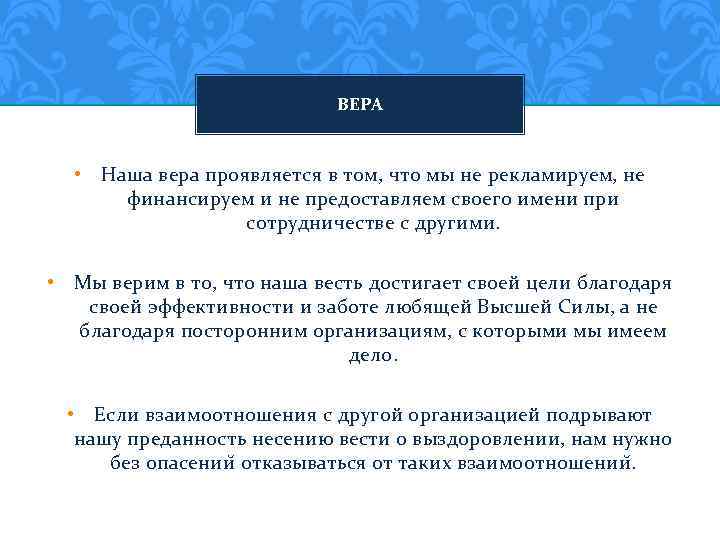 ВЕРА • Наша вера проявляется в том, что мы не рекламируем, не финансируем и