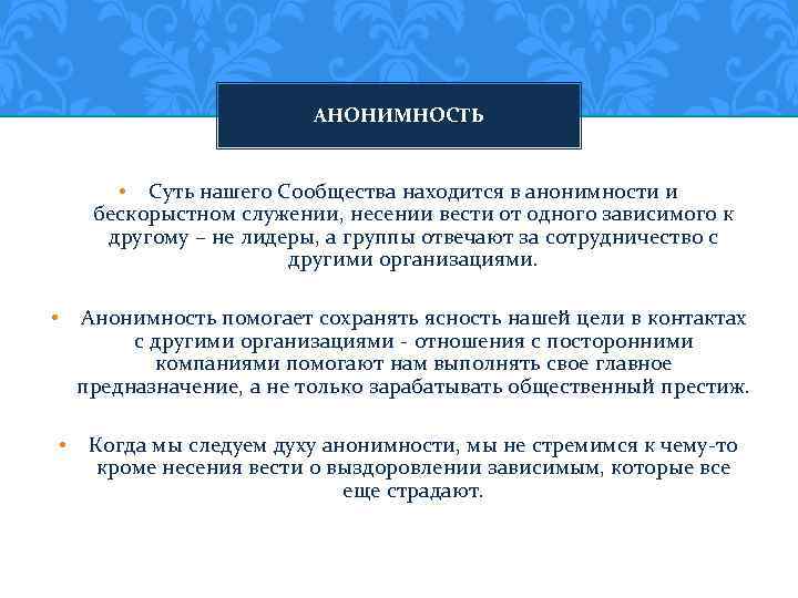 АНОНИМНОСТЬ • Суть нашего Сообщества находится в анонимности и бескорыстном служении, несении вести от