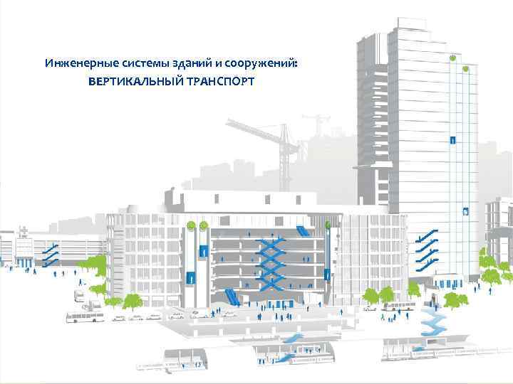 Инженерные системы зданий и сооружений: ВЕРТИКАЛЬНЫЙ ТРАНСПОРТ 