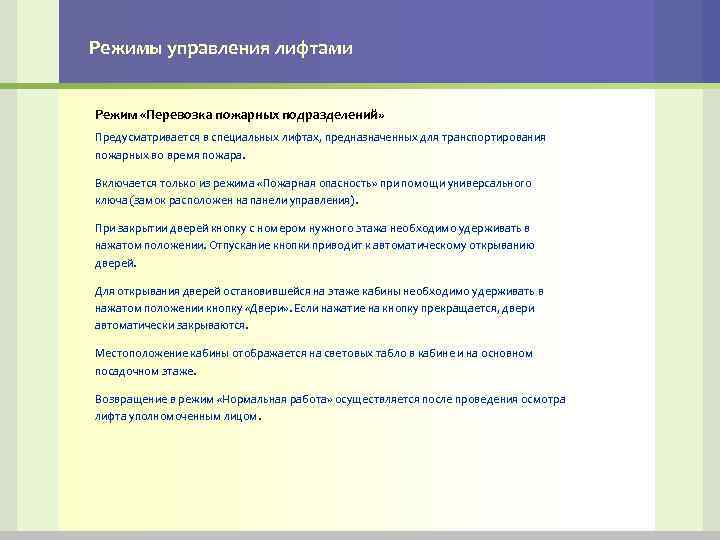 Режимы управления лифтами Режим «Перевозка пожарных подразделений» Предусматривается в специальных лифтах, предназначенных для транспортирования