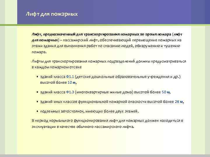 Лифт для пожарных Лифт, предназначенный для транспортирования пожарных во время пожара (лифт для пожарных)