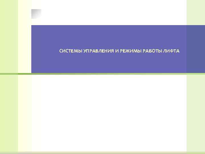 СИСТЕМЫ УПРАВЛЕНИЯ И РЕЖИМЫ РАБОТЫ ЛИФТА 