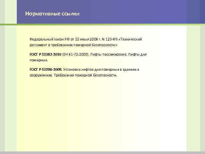 Нормативные ссылки Федеральный закон РФ от 22 июля 2008 г. N 123 -ФЗ «Технический