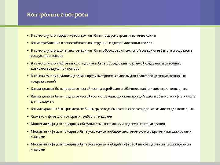 Контрольные вопросы • В каких случаях перед лифтом должны быть предусмотрены лифтовые холлы •