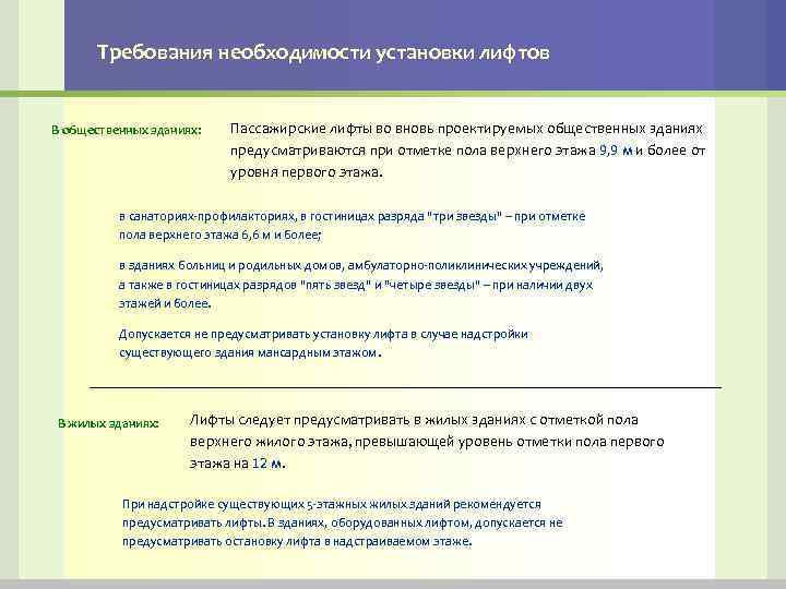Требования необходимости установки лифтов В общественных зданиях: Пассажирские лифты во вновь проектируемых общественных зданиях