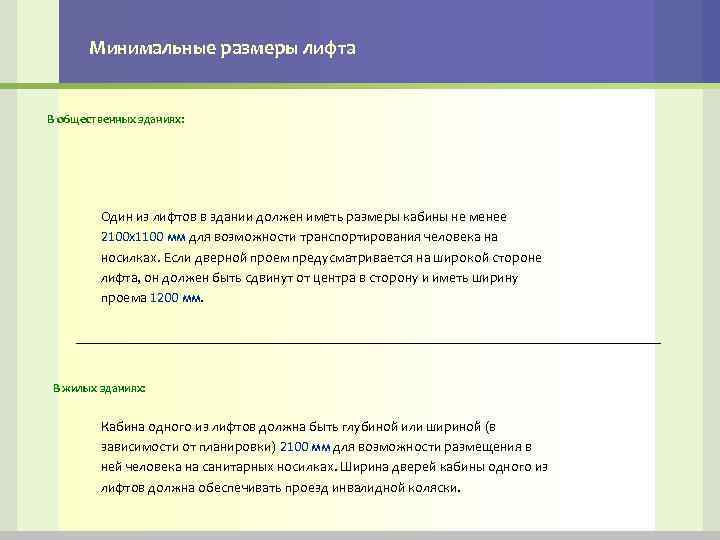 Минимальные размеры лифта В общественных зданиях: Один из лифтов в здании должен иметь размеры