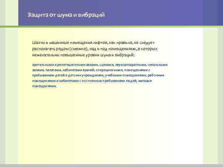 Защита от шума и вибраций Шахты и машинные помещения лифтов, как правило, не следует