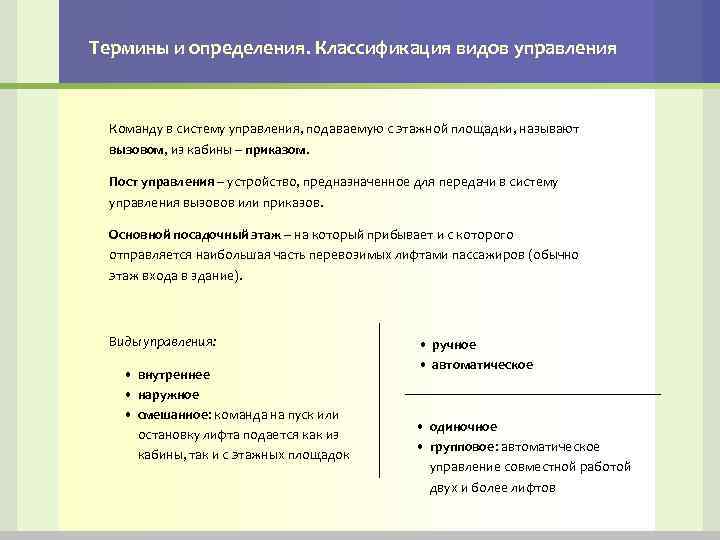 Термины и определения. Классификация видов управления Команду в систему управления, подаваемую с этажной площадки,