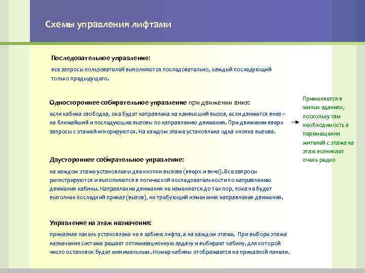 Схемы управления лифтами Последовательное управление: все запросы пользователей выполняются последовательно, каждый последующий только предыдущего.