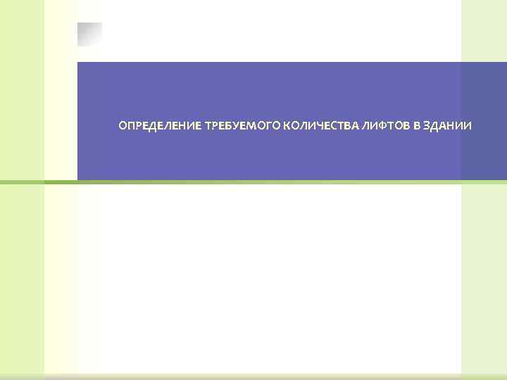 ОПРЕДЕЛЕНИЕ ТРЕБУЕМОГО КОЛИЧЕСТВА ЛИФТОВ В ЗДАНИИ 