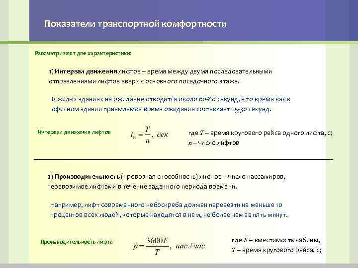 Показатели транспортной комфортности Рассматривают две характеристики: 1) Интервал движения лифтов – время между двумя