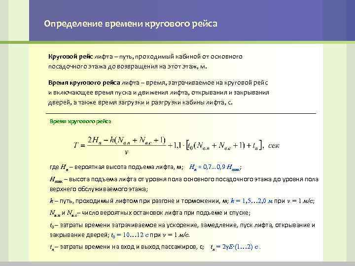 Определение времени кругового рейса Круговой рейс лифта – путь, проходимый кабиной от основного посадочного