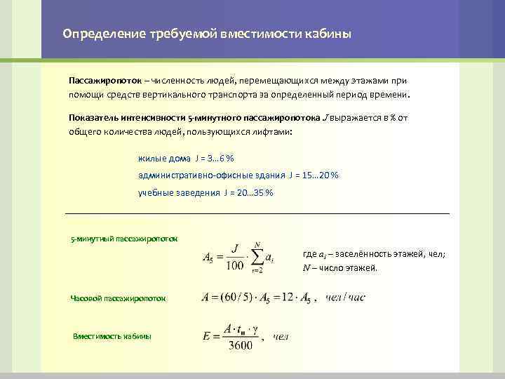 Определение требуемой вместимости кабины Пассажиропоток – численность людей, перемещающихся между этажами при помощи средств