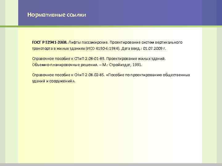 Нормативные ссылки ГОСТ Р 52941 -2008. Лифты пассажирские. Проектирование систем вертикального транспорта в жилых