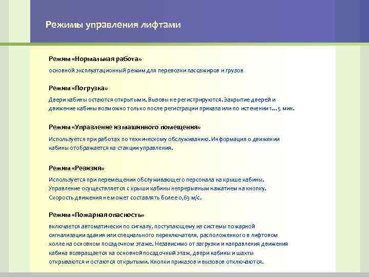 Режимы управления лифтами Режим «Нормальная работа» основной эксплуатационный режим для перевозки пассажиров и грузов