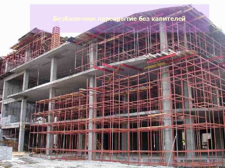 Расчётная оценка огнестойкости безбалочного перекрытия по несущей способности Безбалочное перекрытие без капителей 