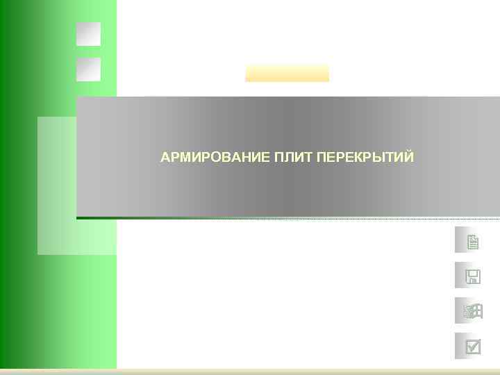 АРМИРОВАНИЕ ПЛИТ ПЕРЕКРЫТИЙ 