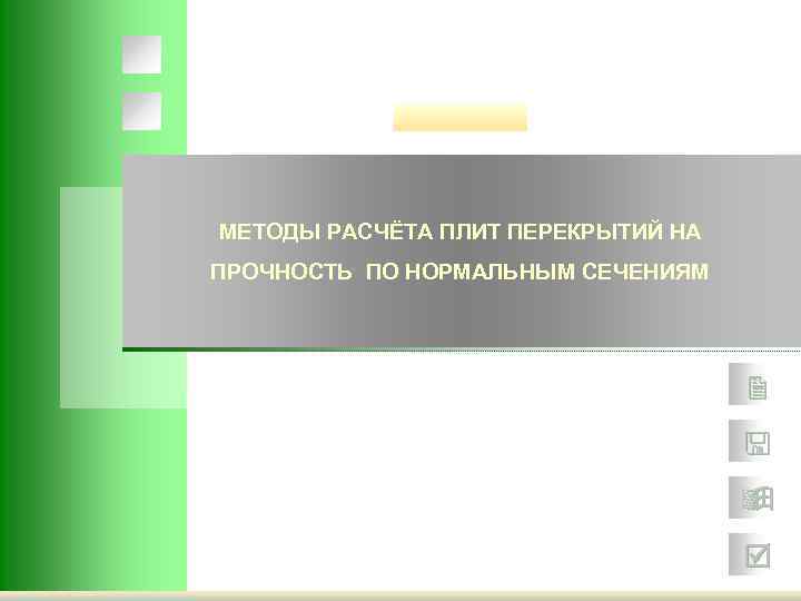 МЕТОДЫ РАСЧЁТА ПЛИТ ПЕРЕКРЫТИЙ НА ПРОЧНОСТЬ ПО НОРМАЛЬНЫМ СЕЧЕНИЯМ 