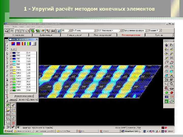 1 - Упругий расчёт методом конечных элементов 
