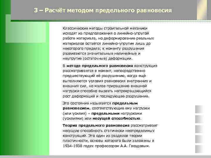 3 – Расчёт методом предельного равновесия Классические методы строительной механики исходят из предположения о