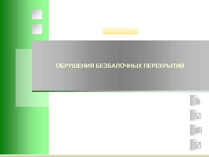 ОБРУШЕНИЯ БЕЗБАЛОЧНЫХ ПЕРЕКРЫТИЙ 