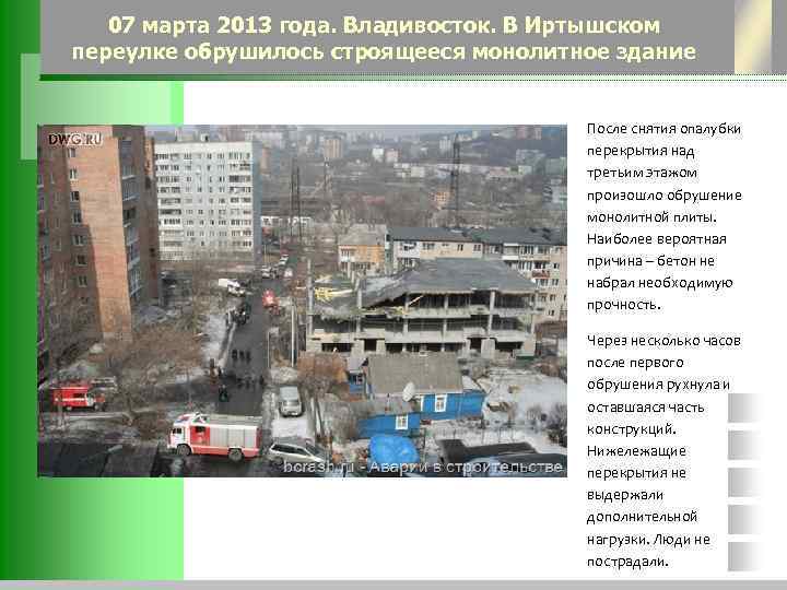 07 марта 2013 года. Владивосток. В Иртышском переулке обрушилось строящееся монолитное здание После снятия