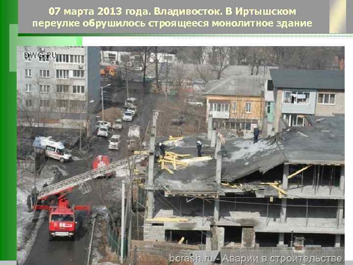 07 марта 2013 года. Владивосток. В Иртышском переулке обрушилось строящееся монолитное здание 
