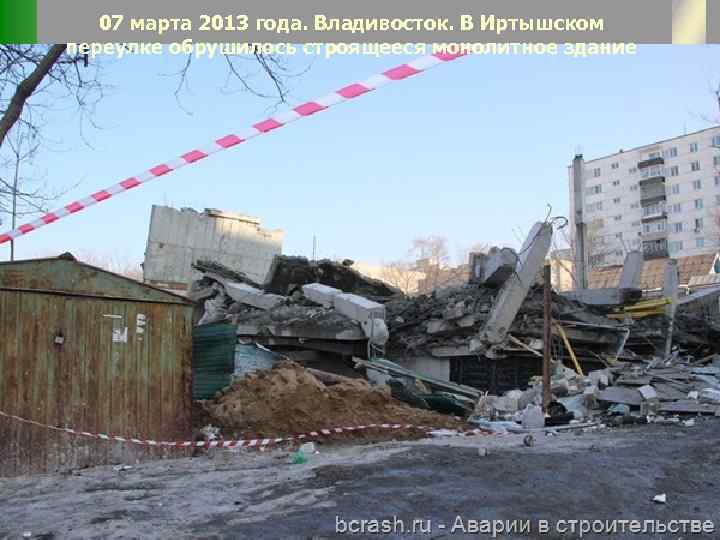 07 марта 2013 года. Владивосток. В Иртышском переулке обрушилось строящееся монолитное здание 