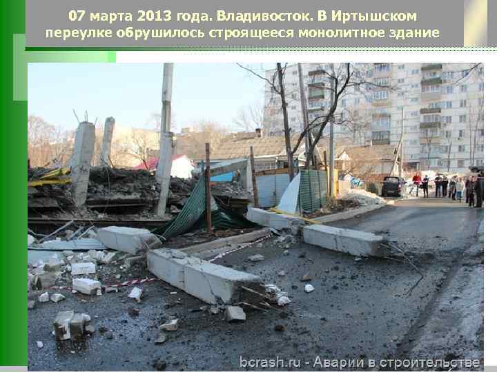 07 марта 2013 года. Владивосток. В Иртышском переулке обрушилось строящееся монолитное здание 