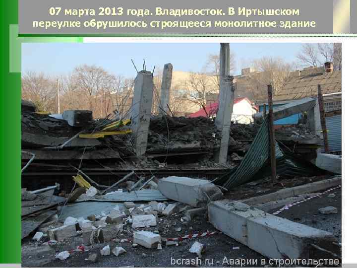07 марта 2013 года. Владивосток. В Иртышском переулке обрушилось строящееся монолитное здание 
