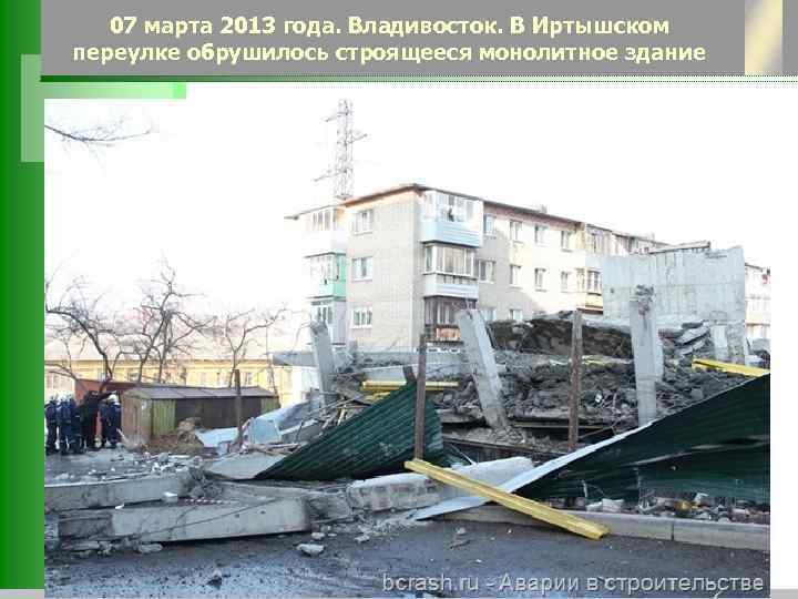 07 марта 2013 года. Владивосток. В Иртышском переулке обрушилось строящееся монолитное здание 