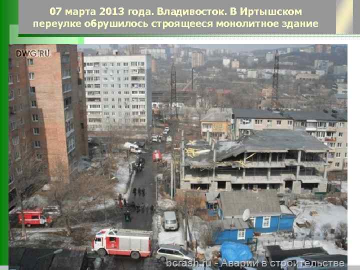 07 марта 2013 года. Владивосток. В Иртышском переулке обрушилось строящееся монолитное здание 