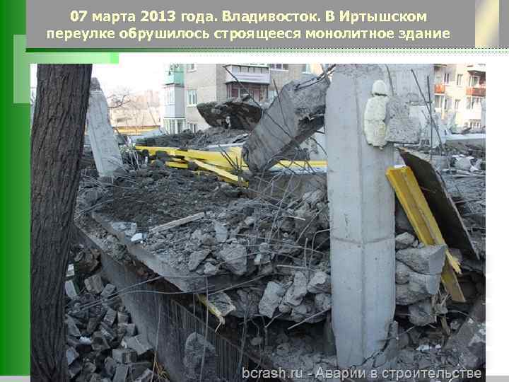 07 марта 2013 года. Владивосток. В Иртышском переулке обрушилось строящееся монолитное здание 