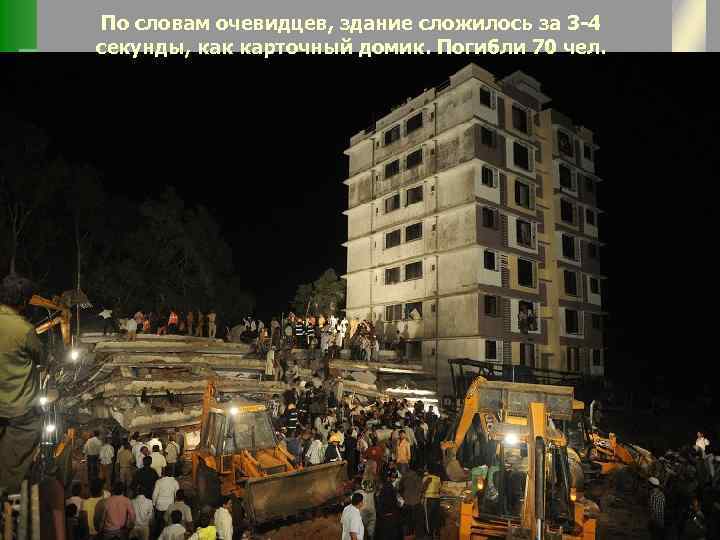 По словам очевидцев, здание сложилось за 3 -4 секунды, как карточный домик. Погибли 70