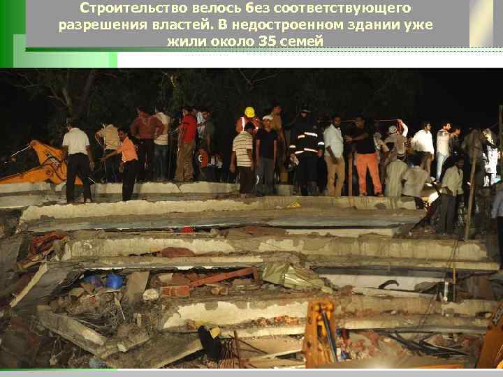 Строительство велось без соответствующего разрешения властей. В недостроенном здании уже жили около 35 семей