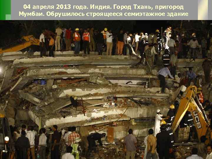 04 апреля 2013 года. Индия. Город Тхань, пригород Мумбаи. Обрушилось строящееся семиэтажное здание 