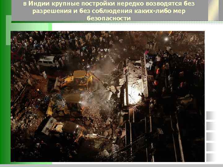 в Индии крупные постройки нередко возводятся без разрешения и без соблюдения каких-либо мер безопасности