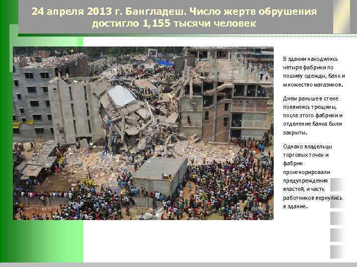 24 апреля 2013 г. Бангладеш. Число жертв обрушения достигло 1, 155 тысячи человек В