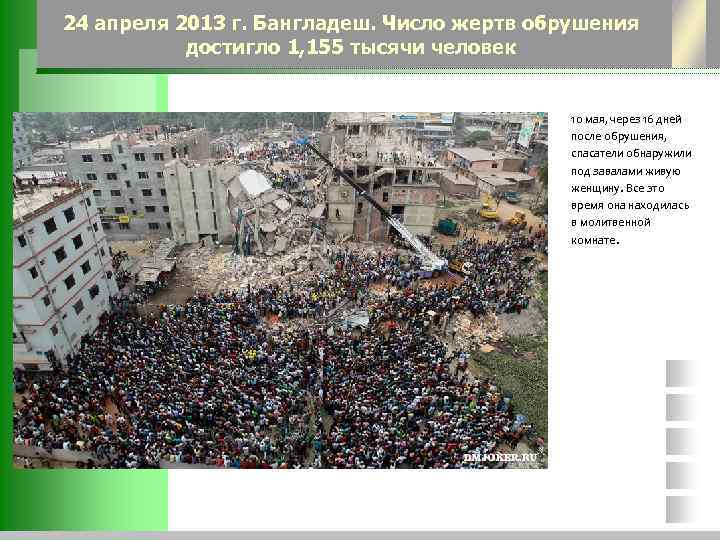 24 апреля 2013 г. Бангладеш. Число жертв обрушения достигло 1, 155 тысячи человек 10