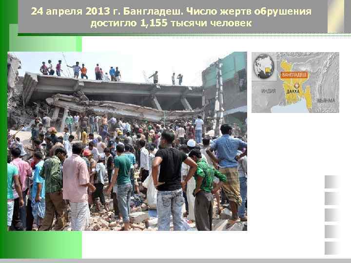 24 апреля 2013 г. Бангладеш. Число жертв обрушения достигло 1, 155 тысячи человек 