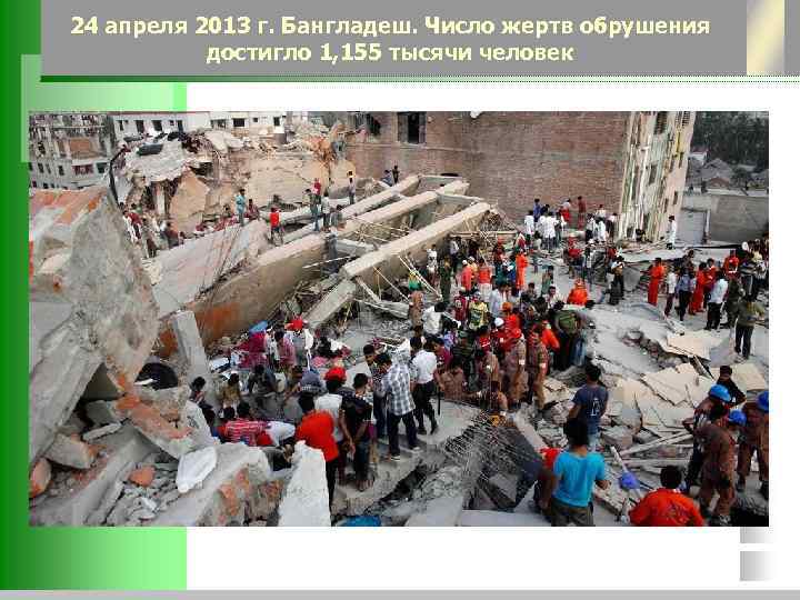 24 апреля 2013 г. Бангладеш. Число жертв обрушения достигло 1, 155 тысячи человек 
