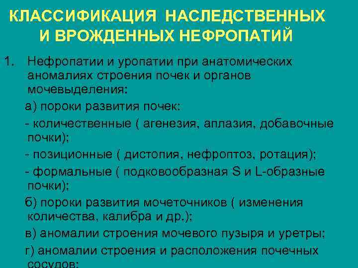 КЛАССИФИКАЦИЯ НАСЛЕДСТВЕННЫХ И ВРОЖДЕННЫХ НЕФРОПАТИЙ 1. Нефропатии и уропатии при анатомических аномалиях строения почек