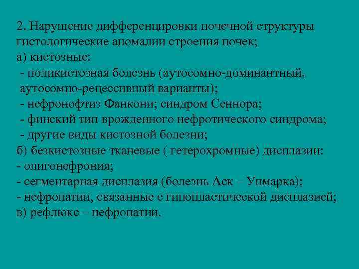 2. Нарушение дифференцировки почечной структуры гистологические аномалии строения почек; а) кистозные: - поликистозная болезнь